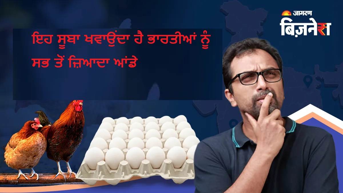 ਇਹ ਸੂਬਾ ਖਵਾਉਂਦਾ ਹੈ ਭਾਰਤੀਆਂ ਨੂੰ ਸਭ ਤੋਂ ਜ਼ਿਆਦਾ ਆਂਡੇ, ਭਰ-ਭਰ ਕੇ ਕਰਦਾ ਹੈ ਸਪਲਾਈ