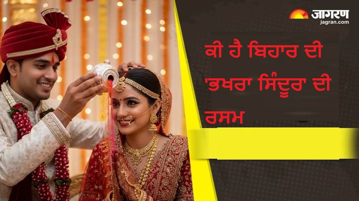 Bhakhra Sindoor:  ਕੀ ਹੈ ਬਿਹਾਰ ਦੀ 'ਭਖਰਾ ਸਿੰਦੂਰ' ਦੀ ਰਸਮ? ਜਾਣੋ ਇਸਦਾ ਮਹੱਤਵ