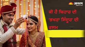 Bhakhra Sindoor: ਕੀ ਹੈ ਬਿਹਾਰ ਦੀ 'ਭਖਰਾ ਸਿੰਦੂਰ' ਦੀ ਰਸਮ? ਜਾਣੋ ਇਸਦਾ ਮਹੱਤਵ