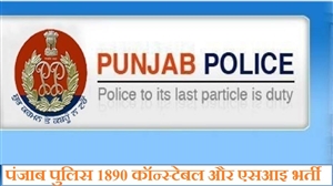 Punjab Police Recruitment 2023 : ਪੰਜਾਬ ਪੁਲਿਸ 'ਚ ਨਿਕਲੀ ਕਾਂਸਟੇਬਲ ਤੇ ਸਬ-ਇੰਸੈਪਕਟਰਾਂ ਦੀ ਭਰਤੀ, ਇੱਥੇ ਕਰੋ ਅਪਲਾਈ