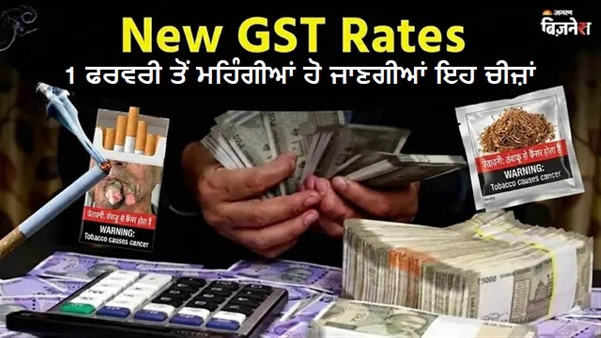 New GST Rates : ਕੱਲ੍ਹ ਤੋਂ ਮਹਿੰਗੇ ਹੋ ਜਾਣਗੇ ਇਹ ਪ੍ਰੋਡਕਟਸ, 40% GST ਦੇ ਨਾਲ ਲੱਗੇਗੀ ਉਤਪਾਦ ਡਿਊਟੀ; ਇਹ ਰਹੀ ਲਿਸਟ