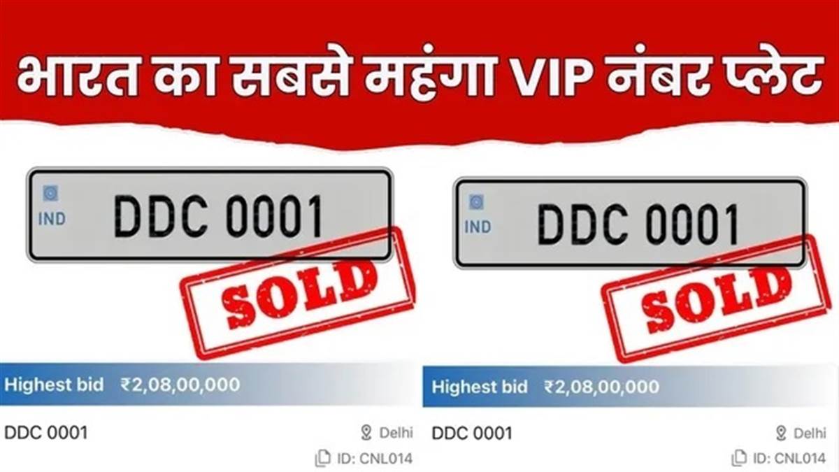 VIP ਨੰਬਰਾਂ ਦਾ ਨਵਾਂ ਰਿਕਾਰਡ: 2.08 ਕਰੋੜ 'ਚ ਵਿਕੀ 'DDC 0001' ਨੰਬਰ ਪਲੇਟ; ਬਣੀ ਭਾਰਤ ਦੀ ਸਭ ਤੋਂ ਮਹਿੰਗੀ ਡੀਲ