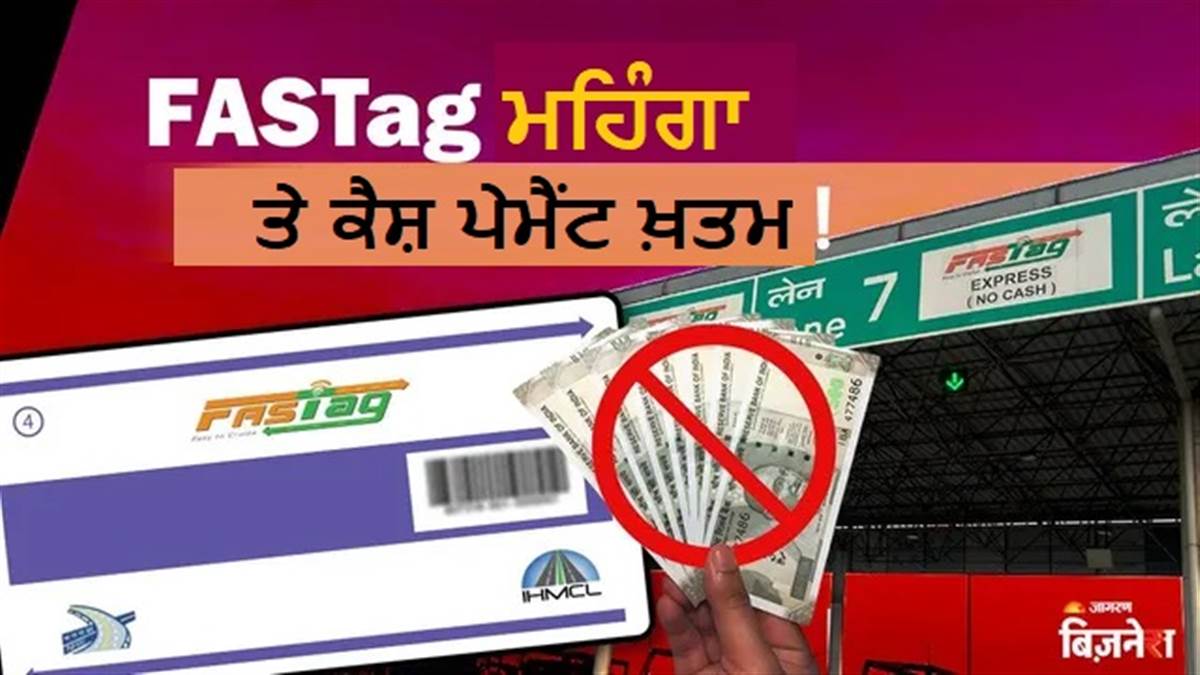 1 ਅਪ੍ਰੈਲ ਤੋਂ ਨੋਟ ਜਾਂ ਸਿੱਕੇ ਦੇ ਕੇ ਟੋਲ ਪਲਾਜ਼ਾ ਤੋਂ ਨਹੀਂ ਲੰਘਾ ਸਕੋਗੇ ਗੱਡੀ, FASTag ਦਾ ਪਾਸ ਵੀ ਹੋਇਆ ਮਹਿੰਗਾ!