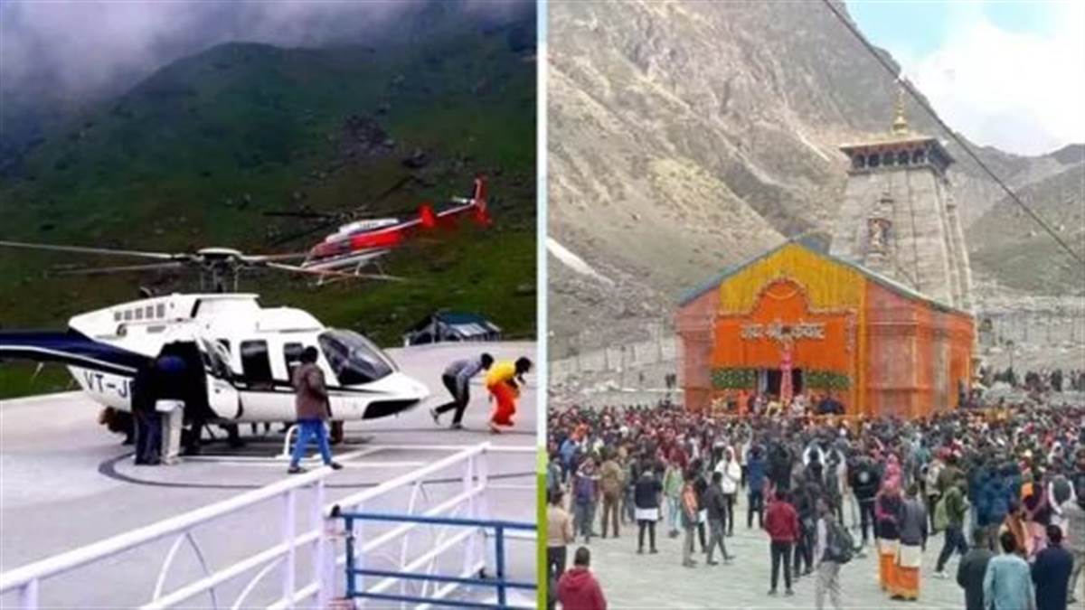 ਕੇਦਾਰਨਾਥ ਹੈਲੀਕਾਪਟਰ ਸੇਵਾ 'ਤੇ ਵੱਡਾ ਅਪਡੇਟ; ਅੱਠ ਕੰਪਨੀਆਂ ਦੀ ਚੋਣ, ਕਿਰਾਇਆ ਵੀ ਹੋਇਆ ਤੈਅ