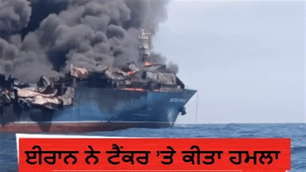 ਈਰਾਨ ਦਾ ਵੱਡਾ ਹਮਲਾ: ਦੁਬਈ ਪੋਰਟ 'ਤੇ ਖੜ੍ਹੇ ਕੁਵੈਤੀ ਤੇਲ ਟੈਂਕਰ ਨੂੰ ਬਣਾਇਆ ਨਿਸ਼ਾਨਾ