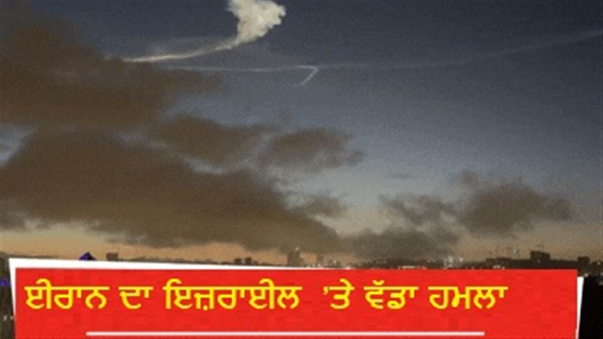 ਈਰਾਨ ਦਾ ਇਜ਼ਰਾਇਲ ’ਤੇ ਵੱਡਾ ਹਮਲਾ: ਇਜ਼ਰਾਈਲ ਦੇ ਮਿਜ਼ਾਈਲ ਹਮਲੇ ਤੋਂ ਬਾਅਦ ਤਹਿਰਾਨ ’ਚ ਬਿਜਲੀ ਗੁੱਲ; ਲੇਬਨਾਨ ’ਚ ਚਾਰ ਫੌ਼ਜੀਆਂ ਦੀ ਮੌਤ