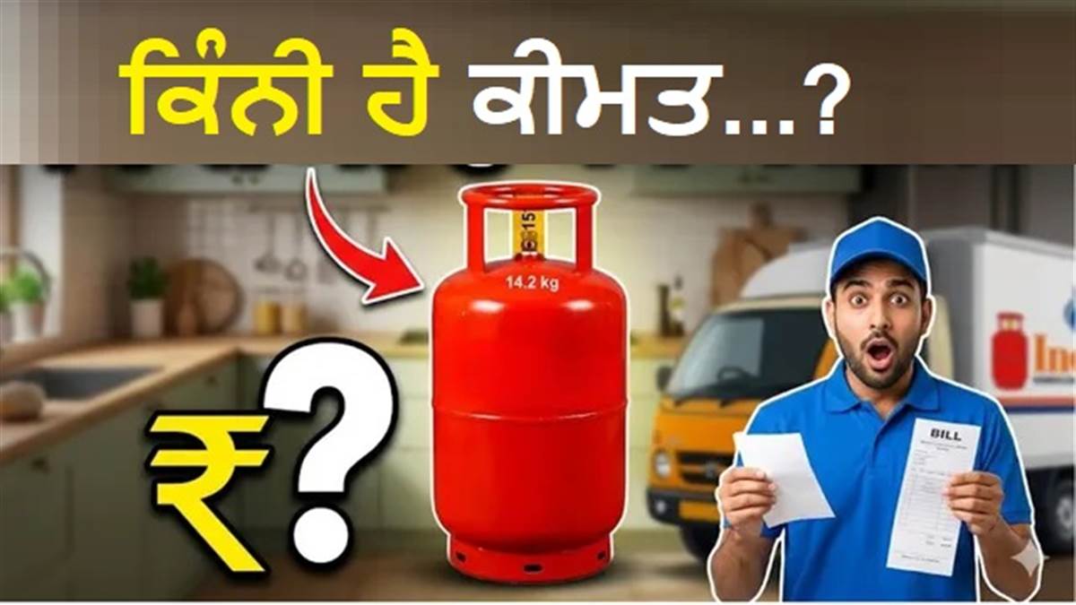 LPG Rates Today: ਕੀ ₹1000 ਤੋਂ ਵੀ ਮਹਿੰਗਾ ਹੋ ਜਾਵੇਗਾ ਸਿਲੰਡਰ? ਜਾਣੋ ਆਪਣੇ ਸ਼ਹਿਰ ਦੇ ਲੇੈਟੇਸਟ ਰੇਟ