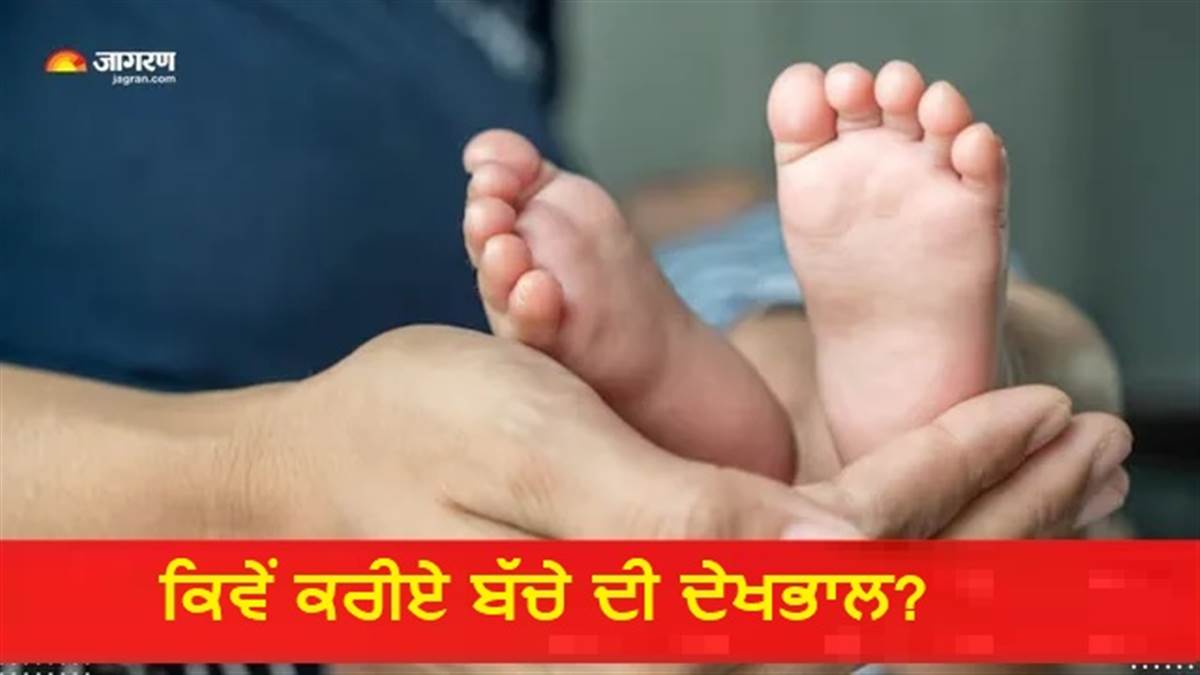 ਪਹਿਲੀ ਵਾਰ ਬਣੇ ਹੋ ਮਾਪੇ? ਡਾਕਟਰ ਤੋਂ ਜਾਣੋ ਬੱਚੇ ਦੇ ਪਹਿਲੇ ਇੱਕ ਮਹੀਨੇ ’ਚ ਕਿਨ੍ਹਾਂ ਗੱਲਾਂ ਦਾ ਰੱਖਣਾ ਖਾਸ ਧਿਆਨ
