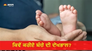 ਪਹਿਲੀ ਵਾਰ ਬਣੇ ਹੋ ਮਾਪੇ? ਡਾਕਟਰ ਤੋਂ ਜਾਣੋ ਬੱਚੇ ਦੇ ਪਹਿਲੇ ਇੱਕ ਮਹੀਨੇ ’ਚ ਕਿਨ੍ਹਾਂ ਗੱਲਾਂ ਦਾ ਰੱਖਣਾ ਖਾਸ ਧਿਆਨ