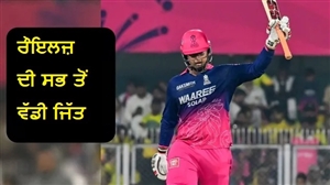 RR vs CSK: ਵੈਭਵ ਦਾ ‘ਹੱਲਾ ਬੋਲ’, CSK ਨੂੰ ਮਧੋਲ ਕੇ ਰਾਜਸਥਾਨ ਨੇ ਦਰਜ ਕੀਤੀ ਸਭ ਤੋਂ ਵੱਡੀ ਜਿੱਤ