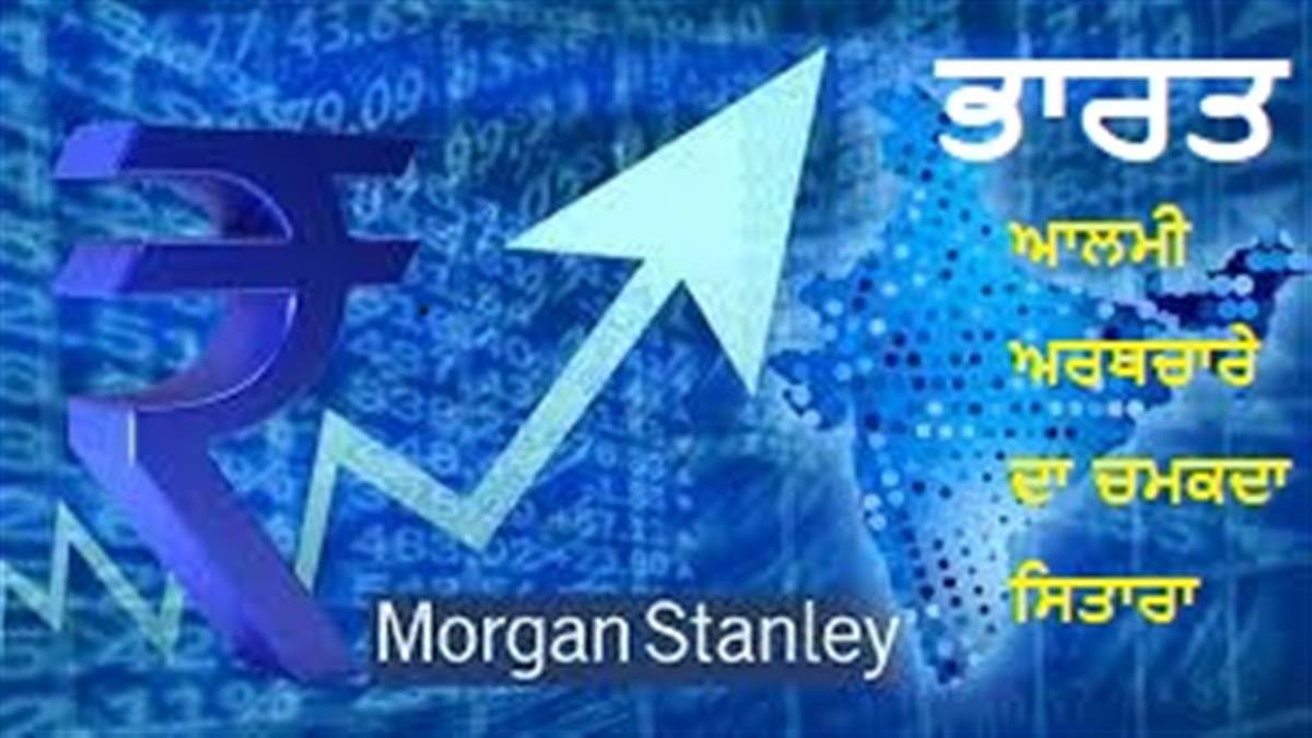 Morgan Stanley Report India is the shining star of the global economy more people will be able to buy their own houses and cars as loans become cheaper