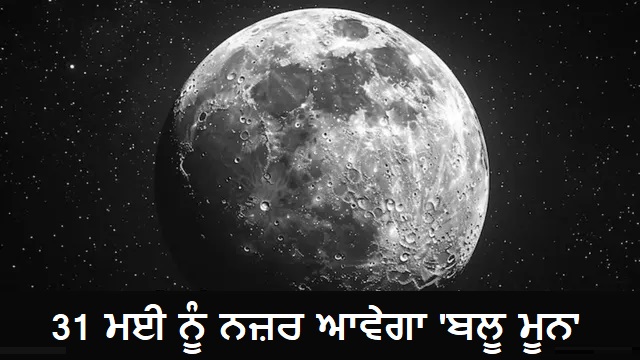 ਅੱਜ ਅਸਮਾਨ 'ਚ ਦਿਖੇਗਾ Blue Moon, ਕੀ ਬਦਲ ਜਾਵੇਗਾ ਚੰਦ ਦਾ ਰੰਗ; ਜਾਣੋ ਕਿਉਂ ਬੇਹੱਦ ਖ਼ਾਸ ਹੈ ਇਹ ਪੂਰਨਮਾਸ਼ੀ?