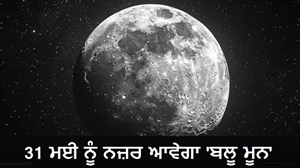 ਅੱਜ ਅਸਮਾਨ 'ਚ ਦਿਖੇਗਾ Blue Moon, ਕੀ ਬਦਲ ਜਾਵੇਗਾ ਚੰਦ ਦਾ ਰੰਗ; ਜਾਣੋ ਕਿਉਂ ਬੇਹੱਦ ਖ਼ਾਸ ਹੈ ਇਹ ਪੂਰਨਮਾਸ਼ੀ?