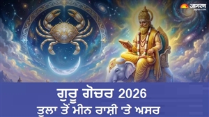 12 ਸਾਲ ਬਾਅਦ ਗੁਰੂ ਦਾ ਕਰਕ 'ਚ ਗੋਚਰ: ਤੁਲਾ ਤੋਂ ਮੀਨ ਰਾਸ਼ੀ ਵਾਲਿਆਂ 'ਤੇ ਕੀ ਹੋਵੇਗਾ ਅਸਰ ? ਜਾਣੋ ਉਪਾਅ