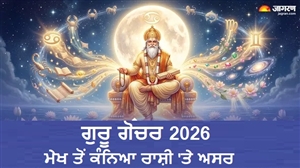2 ਜੂਨ ਨੂੰ ਗੁਰੂ ਦਾ ਕਰਕ ਰਾਸ਼ੀ 'ਚ ਗੋਚਰ, ਮੇਖ ਤੋਂ ਕੰਨਿਆ ਰਾਸ਼ੀ ਤਕ ਕਿਸਨੂੰ ਮਿਲੇਗਾ ਲਾਭ ਤੇ ਕਿਸਨੂੰ ਰੱਖਣੀ ਪਵੇਗੀ ਸਾਵਧਾਨੀ?