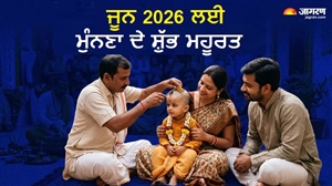 ਮੁੰਡਨ ਸੰਸਕਾਰ ਜੂਨ 2026 : ਗੰਗਾ ਦੁਸਹਿਰਾ ਤੇ ਨਿਰਜਲਾ ਇਕਾਦਸ਼ੀ ਸਮੇਤ ਇਨ੍ਹਾਂ 4 ਦਿਨਾਂ 'ਚ ਬਣ ਰਹੇ ਬੇਹੱਦ ਸ਼ੁੱਭ ਸੰਯੋਗ