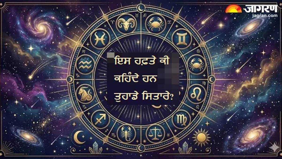 Weekly Rashifal : ਇਸ ਹਫ਼ਤੇ ਚਮਕਣ ਵਾਲੀ ਹੈ ਇਨ੍ਹਾਂ ਰਾਸ਼ੀਆਂ ਦੀ ਕਿਸਮਤ, ਹੋਵੇਗੀ ਧਨ ਦੀ ਬਰਸਾਤ, ਮਿਲਣਗੇ ਨਵੇਂ ਮੌਕੇ