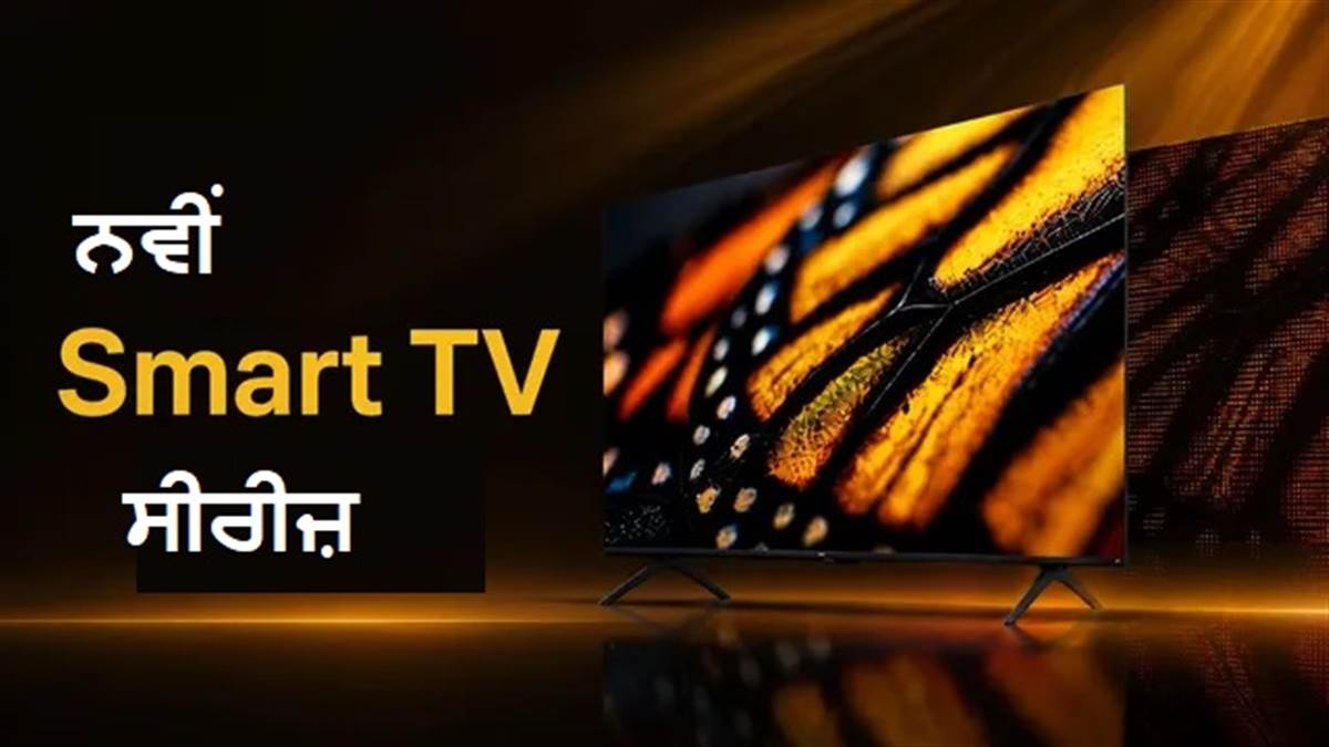 Xiaomi 17T ਦੇ ਨਾਲ ਇਸ ਦਿਨ ਆਵੇਗੀ ਨਵੀਂ Smart TV ਸੀਰੀਜ਼, ਲਾਂਚ ਤੋਂ ਪਹਿਲਾਂ ਫੀਚਰਜ਼ ਹੋਏ ਰਿਵੀਲ