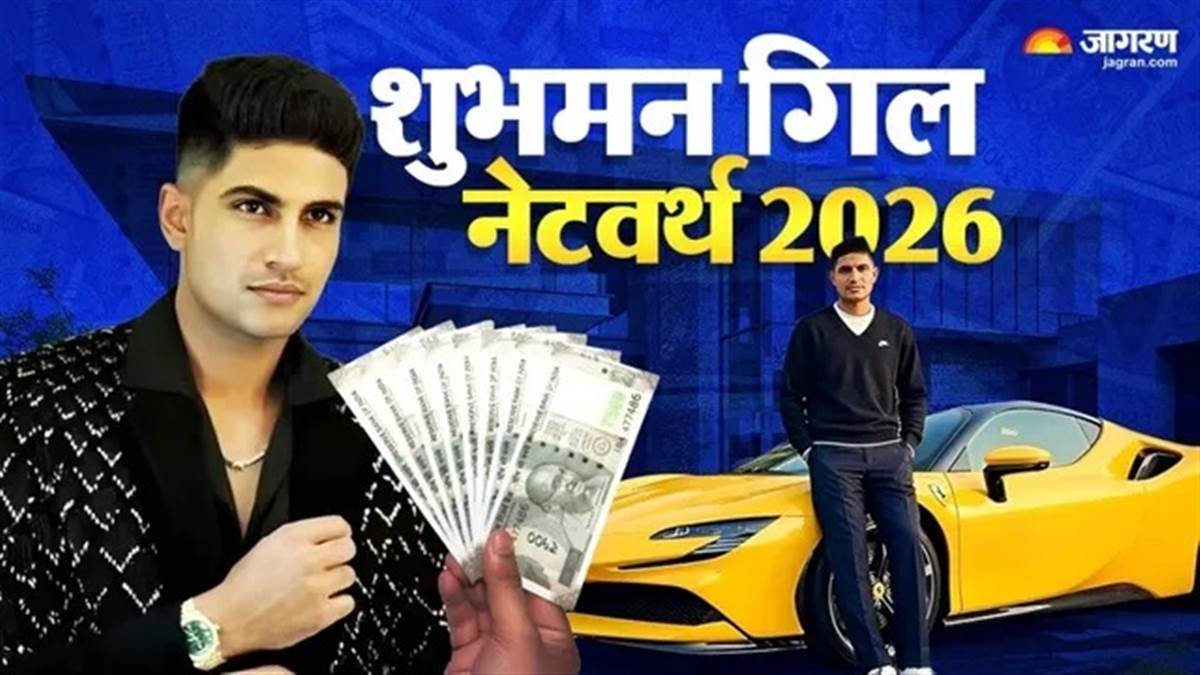 Shubman Gill Net Worth: ਕਰੋੜਾਂ ਦੀ ਜਾਇਦਾਦ, ਆਲੀਸ਼ਾਨ ਘਰ... ਬਹੁਤ ਹੀ ਲਗਜ਼ਰੀ ਜ਼ਿੰਦਗੀ ਜੀਉਂਦੇ ਹਨ ਜੀਟੀ ਦੇ ਕਪਤਾਨ ਸ਼ੁਭਮਨ ਗਿੱਲ