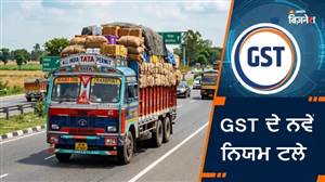 GST 'ਤੇ ਸਰਕਾਰ ਦਾ ਵੱਡਾ ਕਦਮ, 1 ਅਗਸਤ ਤੋਂ ਲਾਗੂ ਹੋਣ ਵਾਲੇ E-Way Bill ਦੇ ਨਵੇਂ ਨਿਯਮ ਫਿਲਹਾਲ ਟਲੇ