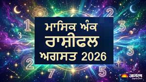 ਮਾਸਿਕ ਅੰਕ ਜੋਤਿਸ਼ ਰਾਸ਼ੀਫਲ 2026: ਅਗਸਤ 'ਚ ਨੰਬਰ 8 ਦੀ ਅਨੁਸ਼ਾਸਿਤ ਊਰਜਾ ਮੁਲਾਂਕ 1 ਤੋਂ 9 ਦੇ ਜੀਵਨ 'ਚ ਕੀ ਵੱਡੇ ਬਦਲਾਅ ਲਿਆਵੇਗੀ? ਜਾਣੋ