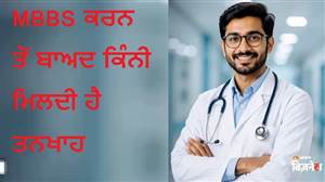 MBBS ਕਰਨ ਤੋਂ ਬਾਅਦ ਕਿੰਨੀ ਮਿਲਦੀ ਹੈ ਤਨਖਾਹ? ਜਾਣੋ ਫਰੈਸ਼ਰ ਤੋਂ ਲੈ ਕੇ ਸੀਨੀਅਰ ਡਾਕਟਰਾਂ ਤੱਕ ਦੀ ਪੂਰੀ ਕਮਾਈ ਦਾ ਹਿਸਾਬ-ਕਿਤਾਬ