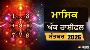 ਮਾਸਿਕ ਅੰਕ ਰਾਸ਼ੀਫਲ 2026: ਸਤੰਬਰ ’ਚ ਨੰਬਰ 9 ਦੀ ਊਰਜਾ ਬਦਲੇਗੀ ਤੁਹਾਡੀ ਦਿਸ਼ਾ, ਪੜ੍ਹੋ ਸਾਰੇ ਮੁਲਾਂਕਾਂ ਦਾ ਭਵਿੱਖਫਲ