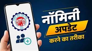 EPFO 'ਤੇ ਨੋਮਿਨੀ ਨੂੰ ਅੱਪਡੇਟ ਕਰਨ ਦਾ ਸਭ ਤੋਂ ਆਸਾਨ ਤਰੀਕਾ, PF ਦਾ ਪੈਸਾ ਮਿਲਣ ’ਚ ਨਹੀਂ ਆਵੇਗੀ ਦਿੱਕਤ