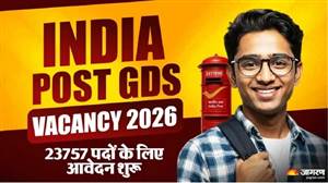 India Post GDS Vacancy 2026 :  23,757 ਅਹੁਦਿਆਂ ਲਈ ਅੱਜ ਤੋਂ ਅਰਜ਼ੀਆਂ ਸ਼ੁਰੂ, ਜਾਣੋ ਕਿਸ ਰਾਜ 'ਚ ਕਿੰਨੀਆਂ ਪੋਸਟਾਂ ਖਾਲੀ
