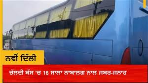 47 ਕਿਲੋਮੀਟਰ ਤੱਕ ਚੱਲਦੀ ਬੱਸ ’ਚ 16 ਸਾਲਾ ਨਾਬਾਲਗ ਨਾਲ ਸਮੂਹਿਕ ਜਬਰ-ਜਨਾਹ, ਦਿੱਲੀ ਦੇ ਕਸ਼ਮੀਰੀ ਗੇਟ ਪਹੁੰਚਣ ਤੱਕ ਜਾਰੀ ਰਹੀ ਦਰਿੰਦਗੀ