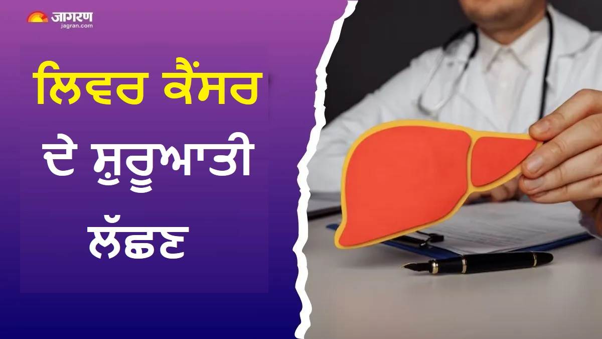 ਕੈਂਸਰ ਦੇ ਹੋ ਸਕਦੇ ਨੇ ਸੰਕੇਤ ! ਸਰੀਰ 'ਚ ਦਿਖਾਈ ਦੇਣ ਇਹ 5 ਲੱਛਣ ਤਾਂ ਤੁਰੰਤ ਕਰਵਾ ਲਓ ਲਿਵਰ ਦੀ ਜਾਂਚ
