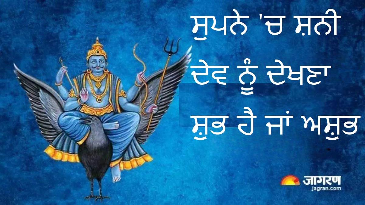 Dream Interpretation: ਸੁਪਨੇ 'ਚ ਸ਼ਨੀ ਦੇਵ ਨੂੰ ਦੇਖਣਾ ਸ਼ੁਭ ਹੈ ਜਾਂ ਅਸ਼ੁਭ, ਜਾਣੋ ਅਸਲ ਜ਼ਿੰਦਗੀ 'ਚ ਇਸ ਨਾਲ ਕੀ ਪੈਂਦਾ ਫ਼ਰਕ