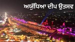 ਅਯੁੱਧਿਆ ਦੀਪ ਉਤਸਵ: ਡਿਜੀਟਲ ਮਾਧਿਅਮ ਰਾਹੀਂ ਜਗਾਏ ਜਾਣਗੇ 1 ਲੱਖ ਦੀਵੇ, ਯੋਗੀ ਸਰਕਾਰ ਦੀ ਪਹਿਲ ਨਾਲ ਦੁਨੀਆ ਭਰ 'ਚ ਫੈਲੇਗੀ ਆਸਥਾ ਦੀ ਰੌਸ਼ਨੀ