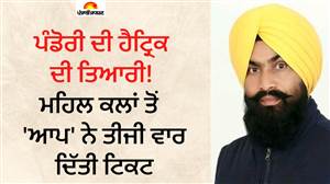 ਪੰਡੋਰੀ ਦੀ ਹੈਟ੍ਰਿਕ ਦੀ ਤਿਆਰੀ! ਮਹਿਲ ਕਲਾਂ ਤੋਂ  'ਆਪ' ਨੇ ਤੀਜੀ ਵਾਰ ਦਿੱਤੀ ਟਿਕਟ, ਕੀ 10 ਸਾਲਾਂ ਦਾ ਰਿਪੋਰਟ ਕਾਰਡ ਦਿਵਾਏਗਾ ਮੁੜ ਜਿੱਤ?