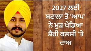 2027 ਲਈ ਬਟਾਲਾ ਤੋਂ 'ਆਪ' ਨੇ ਮੁੜ ਖੇਡਿਆ ਸ਼ੈਰੀ ਕਲਸੀ 'ਤੇ ਦਾਅ, ਦੂਜੀ ਵਾਰ ਮਿਲੀ ਟਿਕਟ; 2022 'ਚ ਵੱਡੇ ਫ਼ਰਕ ਨਾਲ ਹਾਸਲ ਕੀਤਾ ਸੀ ਜਿੱਤ
