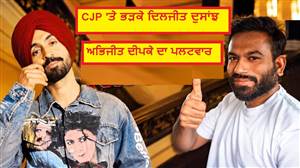 'ਪੰਜਾਬੀਆਂ ਨੂੰ ਲੜਨਾ ਨਾ ਸਿਖਾਓ', CJP 'ਤੇ ਭੜਕੇ ਦਿਲਜੀਤ ਦੁਸਾਂਝ; ਜਾਣੋ ਅਭਿਜੀਤ ਦੀਪਕੇ ਦਾ ਪਲਟਵਾਰ
