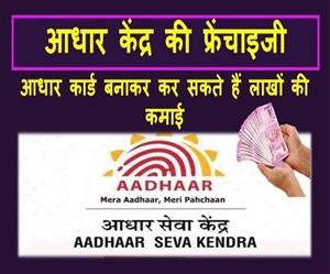Aadhaar Card Franchise : ਮੁਫ਼ਤ 'ਚ ਆਧਾਰ ਕੇਂਦਰ ਦੀ ਫ੍ਰੈਂਚਾਇਜ਼ੀ ਲੈ ਕੇ ਕਰੋ ਘਰ ਬੈਠੇ ਮੋਟੀ ਕਮਾਈ, ਇਹ ਹੈ ਤਰੀਕਾ