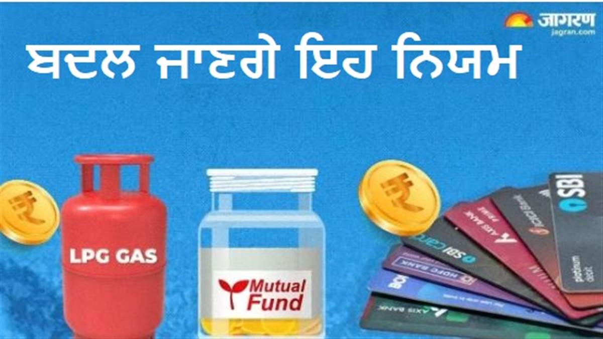 1 January 2026 Rules Change: LPG ਤੋਂ ਲੈ ਕੇ ਰੇਲ ਟਿਕਟਾਂ ਅਤੇ UPI ਤੱਕ... ਨਵੇਂ ਸਾਲ ਤੋਂ ਬਦਲ ਜਾਣਗੇ ਇਹ 8 ਨਿਯਮ